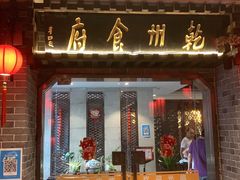 门面-乾州食府(小雁塔店)