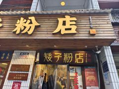 -矮子粉店1985·长沙米粉(湘春路店)