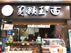 门面-豫楚源美猴王·面(武展店)