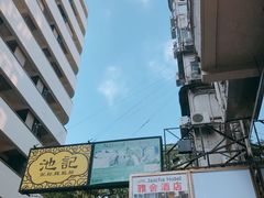 -池记(尖沙咀店)