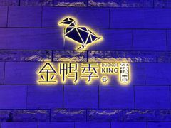 -金鸭季·臻品餐厅(欢乐海岸购物中心店)