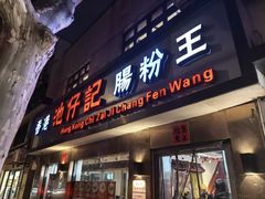 -香港池仔记肠粉王(博多新记襄阳南路店)