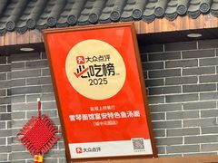 -雪琴面馆富安特色鱼汤面(城中花园店)