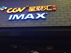 -CGV影城(源著IMAX店)