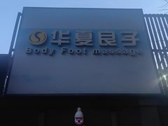-华夏良子·足道SPA艾灸(王府井店)