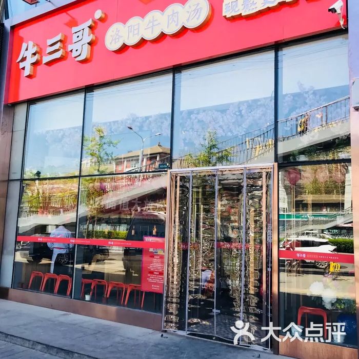 牛三哥洛阳牛肉汤