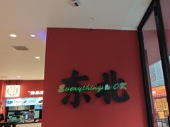 -红东阁东北菜烤肉酒馆(CROSS万象汇店)