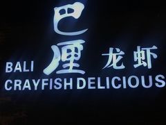 -巴厘龙虾·榜首油焖大虾(音乐学院·沿江酒馆店)