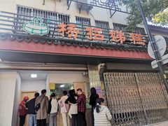 -杨招娣糕点(装驾桥巷店)