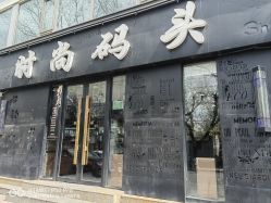 -时尚码头