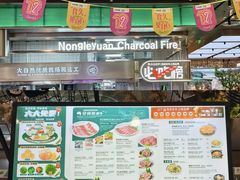 -农乐园炭火烤肉(繁花中心店)