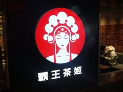 -霸王茶姬(五一路店)
