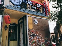 门面-火肆高麗火盆
