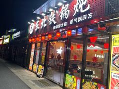 -炖四方东北铁锅炖·烧烤小龙虾(中豪国际店)