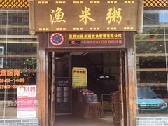门面-渔米粥(罗湖店)