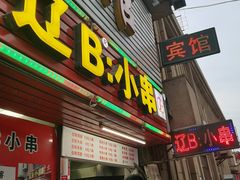 门面-辽B·小串(总店)
