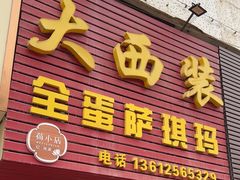 -大西装全蛋沙琪玛