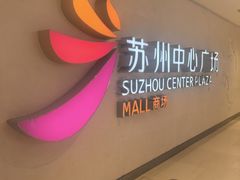 -苏州中心商场