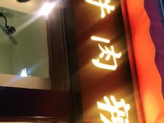 门面-拈签一笑黄牛肉辣卤串串