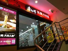 -康师傅私房牛肉面(北京南站店)