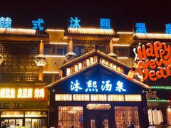 -沐熙汤泉(新安里店)