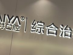 -深圳麦芽口腔医院(罗湖总院)