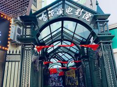 -哈尔滨电影院
