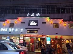 门面-小食候·胡同里(建德观店)