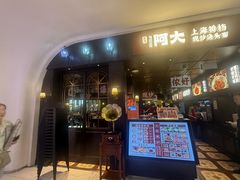 -阿大排档(长春这有山店)