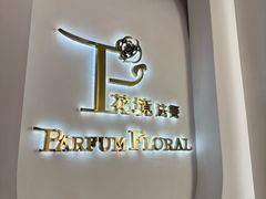 -PARFUM FLORAL花境法餐(南京首店)