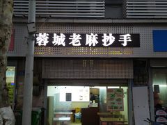 门面-老麻抄手(吉庆街店)
