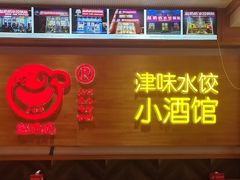 -赵奶奶水饺锅贴小酒馆(丁字沽店)