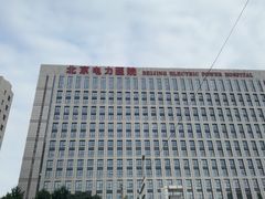 -北京电力医院