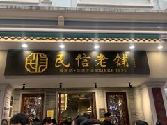 -民信老铺(双皮奶博物馆店)