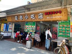 门面-亚忠小吃店(曾厝垵店)