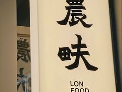 -农畉LONFOOD(万象天地店)