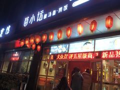 门面-苗小坛酸汤鱼(酒仙桥店)