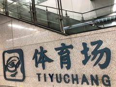 -体育场(地铁站)