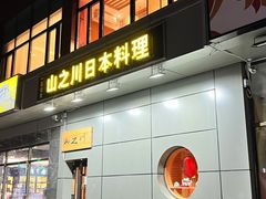 门面-山之川日料放题(通州店)