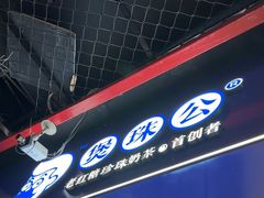 -煲珠公·老红糖珍珠奶茶(长宁龙之梦店)