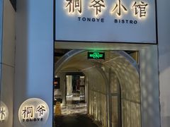 -桐爷小馆(广渠门店)