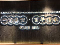 门面-天怡興·百年蒸饺(中心书城店)