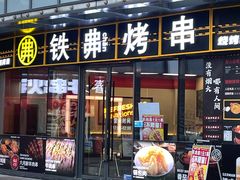 -许哥东北烧烤·铁丳烤串·宫后夹肉(繁花中心店)