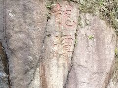 -梅岭神龙潭