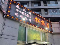 门面-松坂屋日料自助(长城路店)