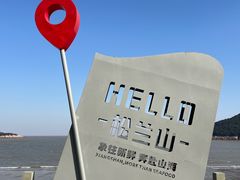 -宁波松兰山滨海旅游度假区