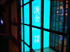-漢舍中国菜馆(889广场店)
