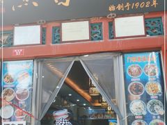 门面-门框胡同百年卤煮(前门煤市街店)