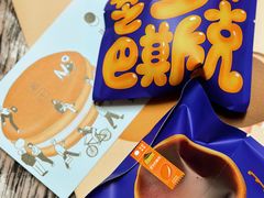 芝芝巴斯克铜锣烧-泽田本家·铜锣烧(美罗城店)