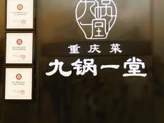 -九锅一堂酸菜鱼(新南凯德直营店)